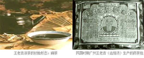 王老吉凉茶的初始形态- 碗茶 和民国时期广州王老吉（远恒济）生产的药茶包 