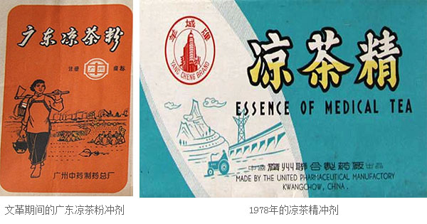 文革期间的广东凉茶粉冲剂和1978年的凉茶精冲剂 