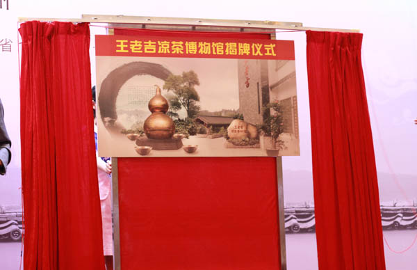 王老吉凉茶博物馆揭牌仪式