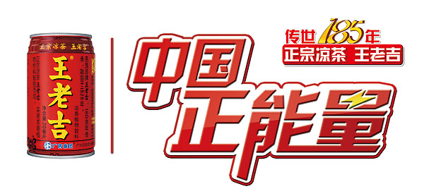 《王老吉中国正能量》荣获“电视综艺品牌栏目”奖项