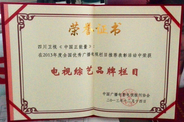 《王老吉中国正能量》在2013年度全国优秀广播电视栏目推荐表彰活动中被评为“电视综艺品牌栏目”
