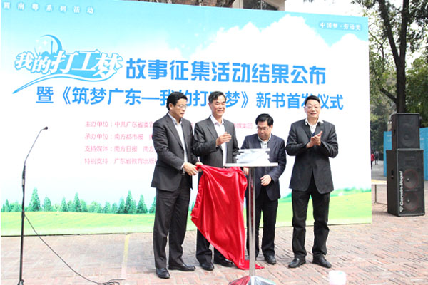 中共广东省委宣传部副部长蔡伏青、广东省总工会党组成员、巡视员林锡明等四位领导共同启动《筑梦广东——我的打工梦》新书首发仪式