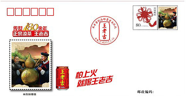 王老吉纪念封