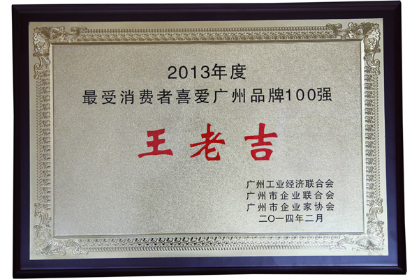 王老吉获评为广州百强品牌榜首位
