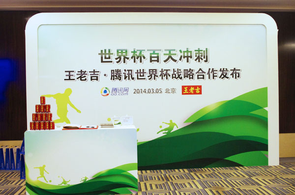 王老吉正式宣布成为腾讯2014世界杯战略合作伙伴与世界杯竞猜官方合作伙伴