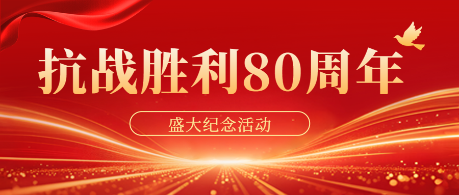 政务政策解读抗战胜利纪念阅兵红色封面首图