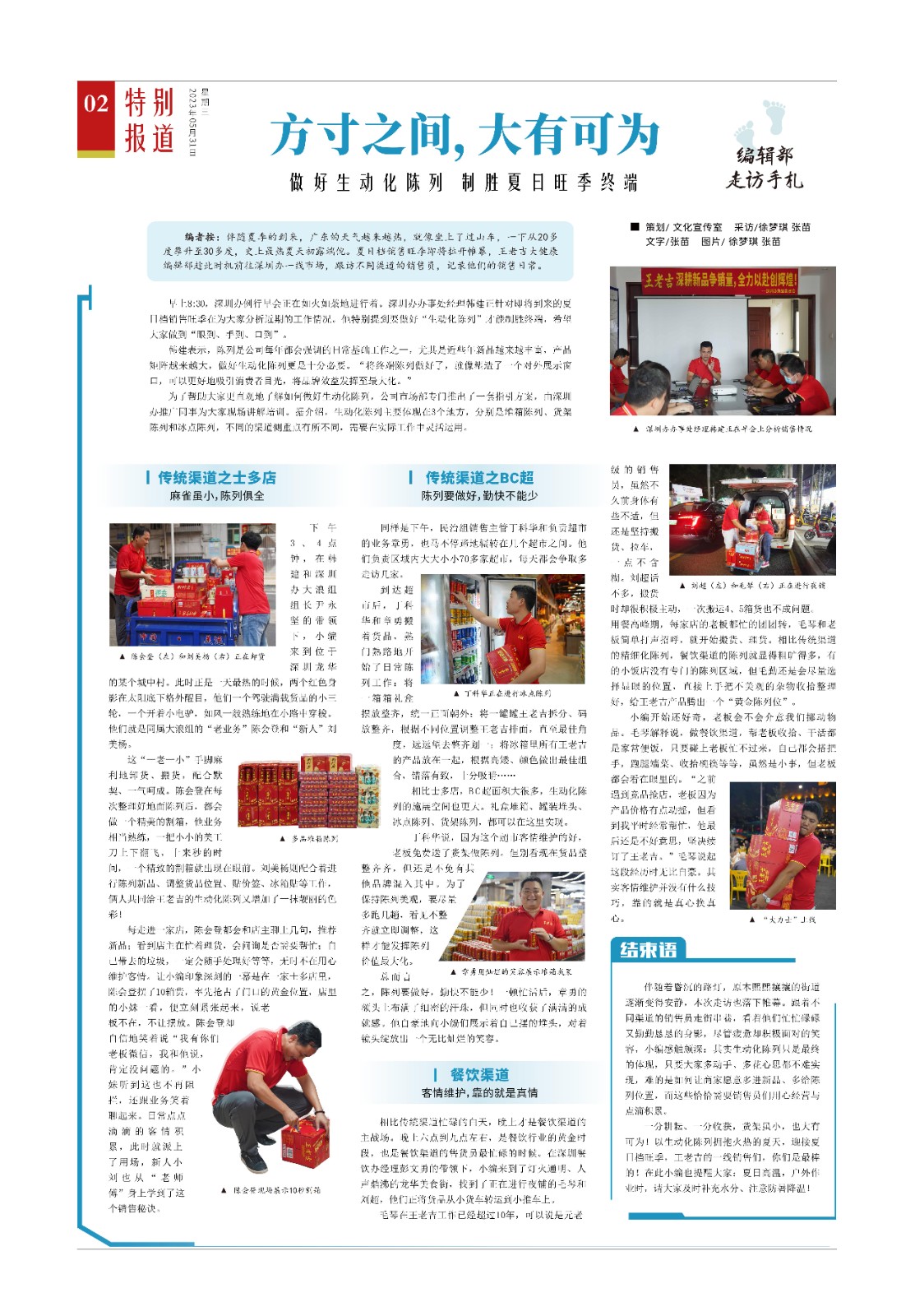 12-特别报道-方寸之间,大有可为：做好生动化陈列 制胜夏日旺季终端-2023年5月31日52期.jpg