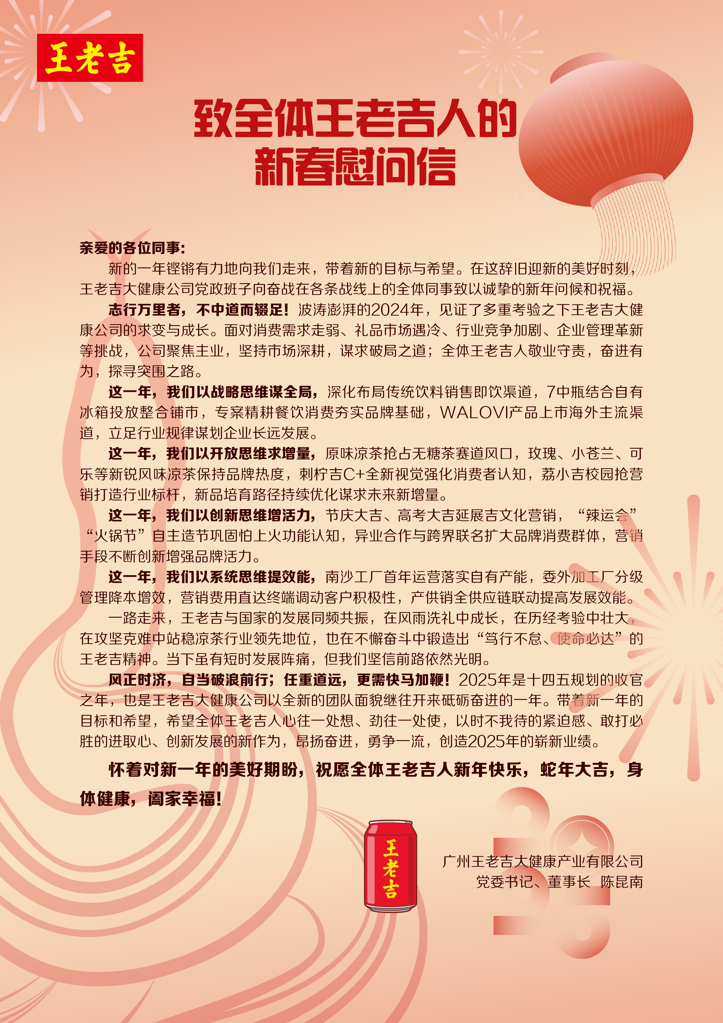 王老吉新春慰问信-选定.png