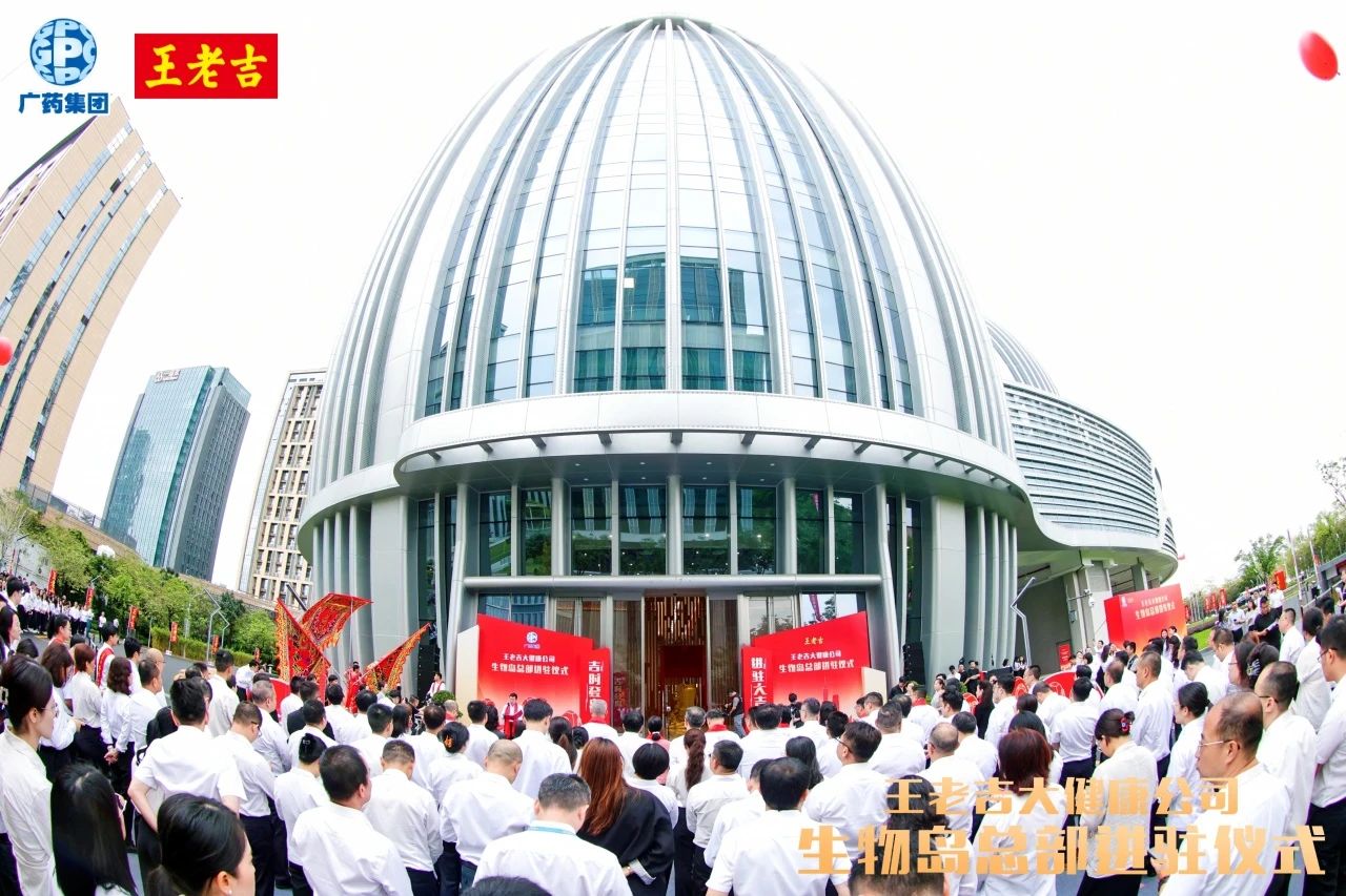图2 王老吉大健康公司生物岛总部进驻仪式现场.jpg